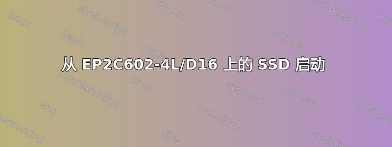 从 EP2C602-4L/D16 上的 SSD 启动