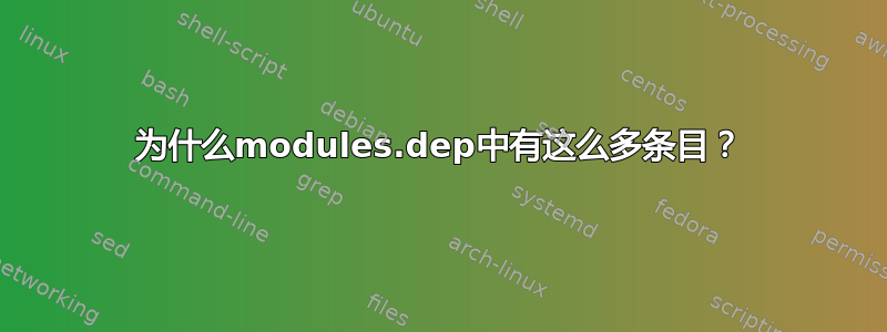 为什么modules.dep中有这么多条目？