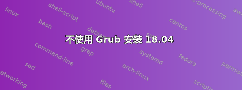 不使用 Grub 安装 18.04