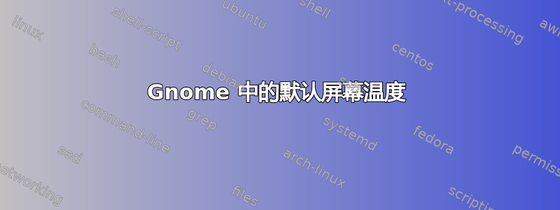 Gnome 中的默认屏幕温度