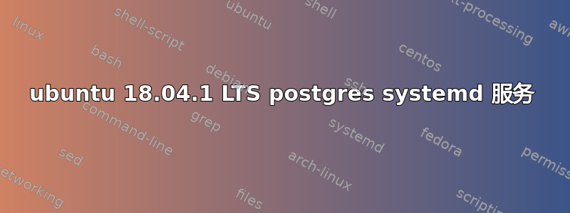 ubuntu 18.04.1 LTS postgres systemd 服务