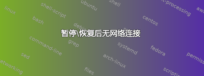 暂停\恢复后无网络连接