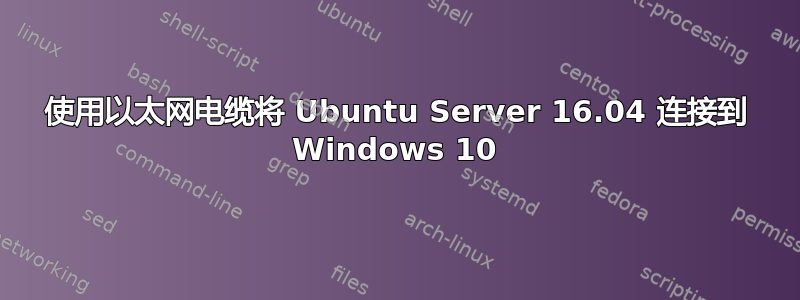 使用以太网电缆将 Ubuntu Server 16.04 连接到 Windows 10