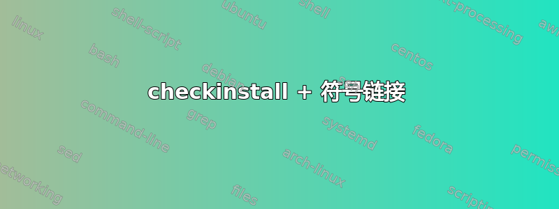 checkinstall + 符号链接