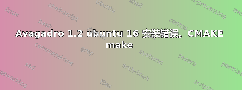 Avagadro 1.2 ubuntu 16 安装错误。CMAKE make