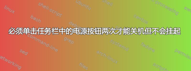 必须单击任务栏中的电源按钮两次才能关机但不会挂起