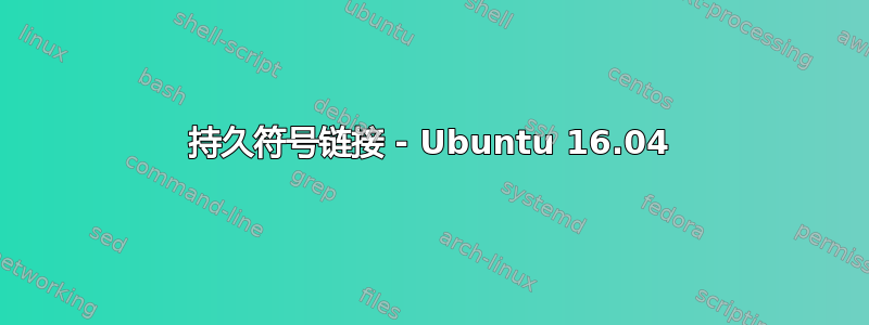 持久符号链接 - Ubuntu 16.04