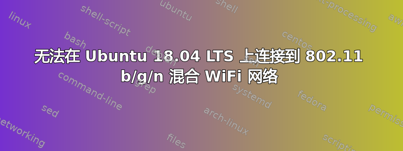 无法在 Ubuntu 18.04 LTS 上连接到 802.11 b/g/n 混合 WiFi 网络