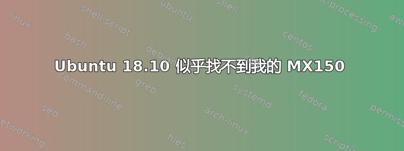 Ubuntu 18.10 似乎找不到我的 MX150