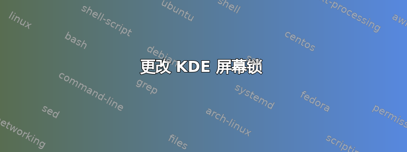 更改 KDE 屏幕锁