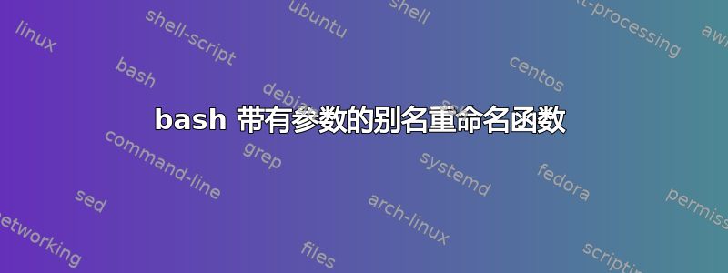 bash 带有参数的别名重命名函数