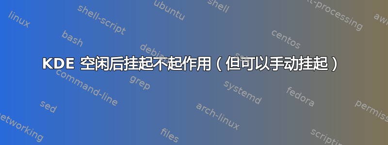 KDE 空闲后挂起不起作用（但可以手动挂起）