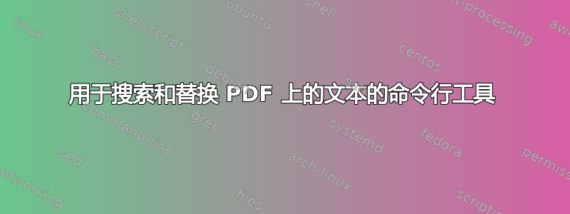 用于搜索和替换 PDF 上的文本的命令行工具