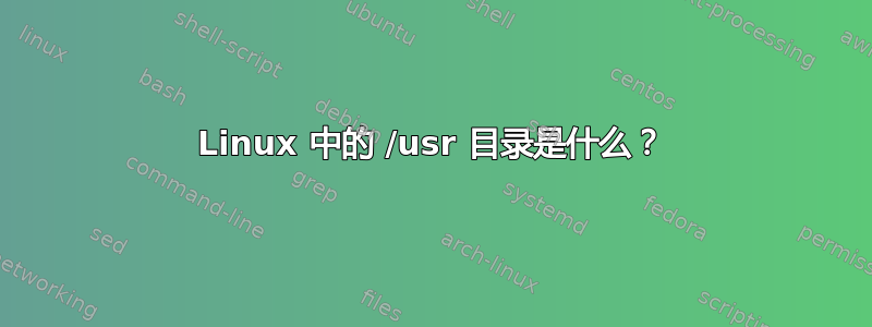 Linux 中的 /usr 目录是什么？