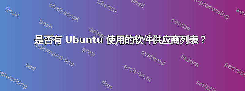 是否有 Ubuntu 使用的软件供应商列表？