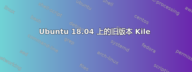 Ubuntu 18.04 上的旧版本 Kile