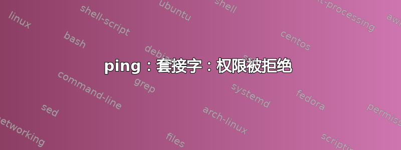 ping：套接字：权限被拒绝