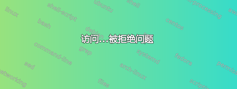 访问...被拒绝问题