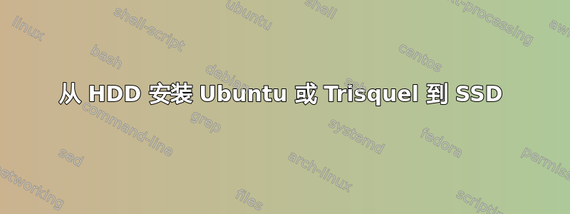 从 HDD 安装 Ubuntu 或 Trisquel 到 SSD