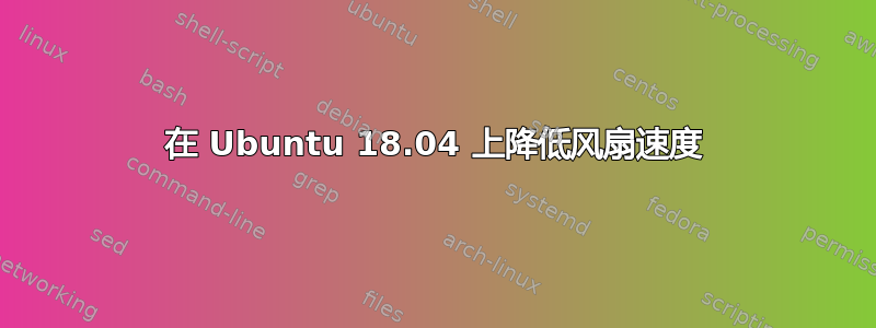 在 Ubuntu 18.04 上降低风扇速度