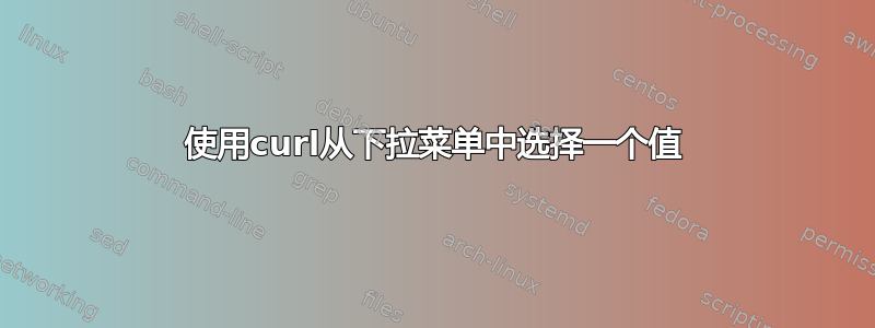 使用curl从下拉菜单中选择一个值