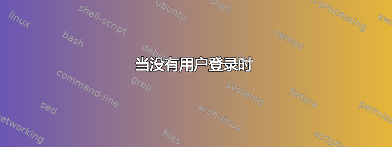 当没有用户登录时