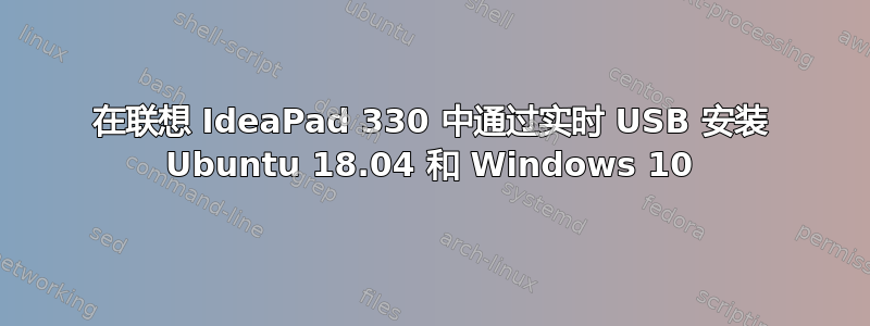 在联想 IdeaPad 330 中通过实时 USB 安装 Ubuntu 18.04 和 Windows 10