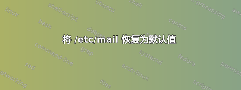 将 /etc/mail 恢复为默认值