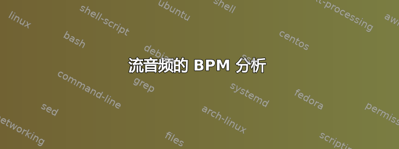 流音频的 BPM 分析