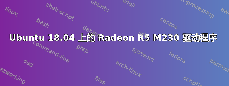 Ubuntu 18.04 上的 Radeon R5 M230 驱动程序