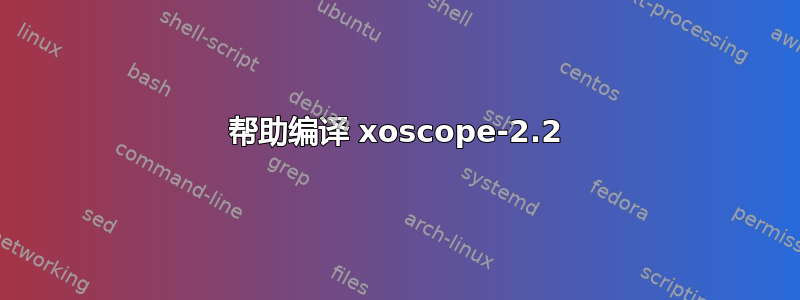 帮助编译 xoscope-2.2