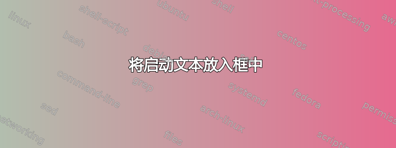 将启动文本放入框中