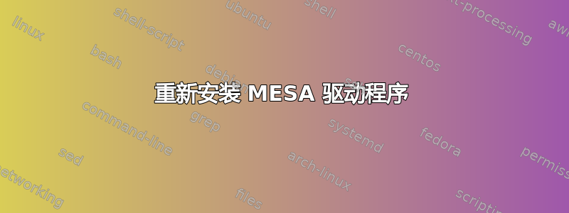 重新安装 MESA 驱动程序