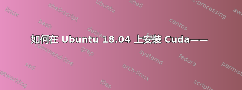 如何在 Ubuntu 18.04 上安装 Cuda——