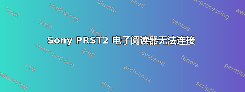 Sony PRST2 电子阅读器无法连接