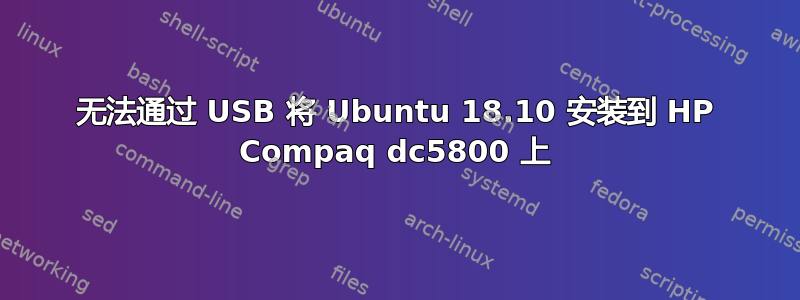 无法通过 USB 将 Ubuntu 18.10 安装到 HP Compaq dc5800 上