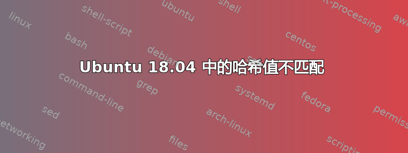 Ubuntu 18.04 中的哈希值不匹配