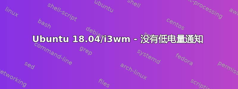 Ubuntu 18.04/i3wm - 没有低电量通知