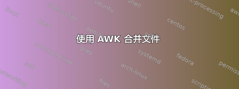 使用 AWK 合并文件