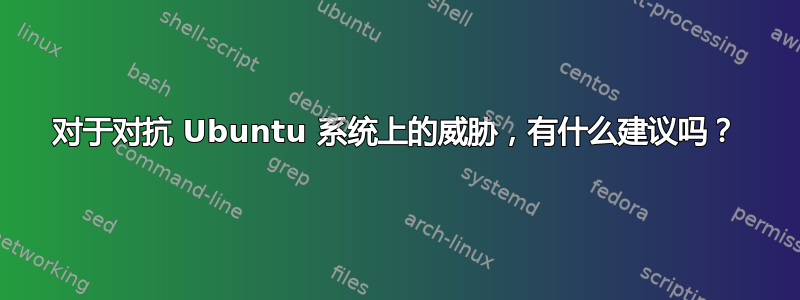 对于对抗 Ubuntu 系统上的威胁，有什么建议吗？