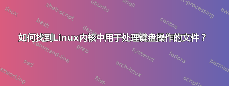 如何找到Linux内核中用于处理键盘操作的文件？