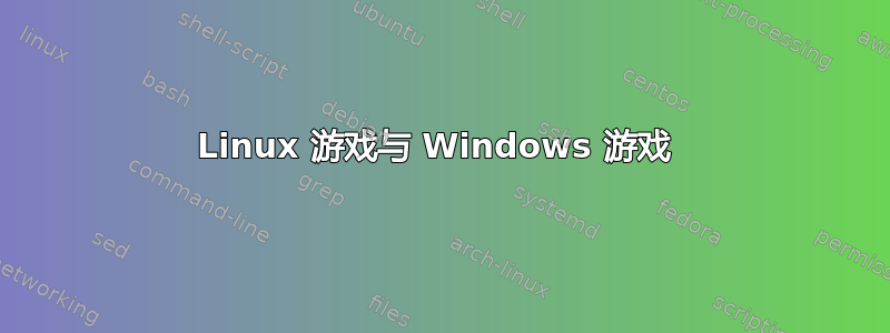 Linux 游戏与 Windows 游戏 