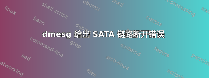 dmesg 给出 SATA 链路断开错误