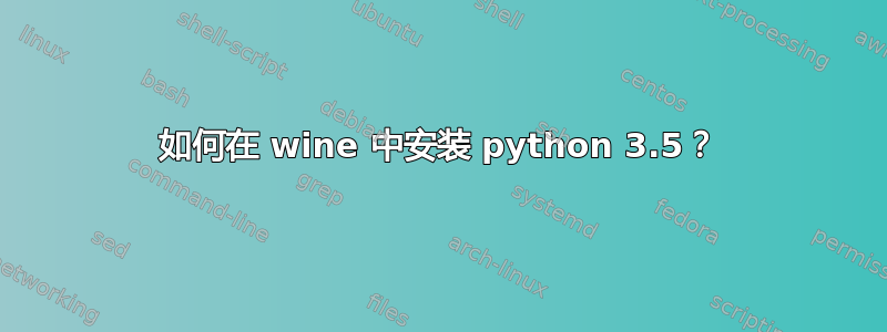 如何在 wine 中安装 python 3.5？