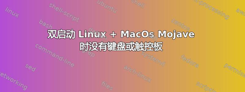 双启动 Linux + MacOs Mojave 时没有键盘或触控板