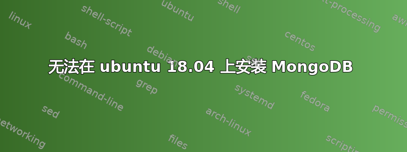 无法在 ubuntu 18.04 上安装 MongoDB