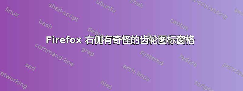 Firefox 右侧有奇怪的齿轮图标窗格