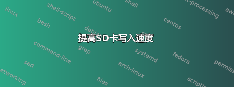 提高SD卡写入速度