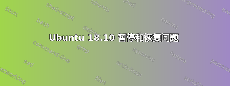 Ubuntu 18.10 暂停和恢复问题