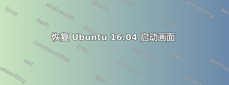 恢复 Ubuntu 16.04 启动画面